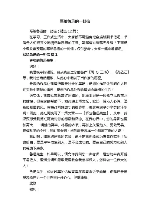 写给鲁迅的一封信（精选12篇）