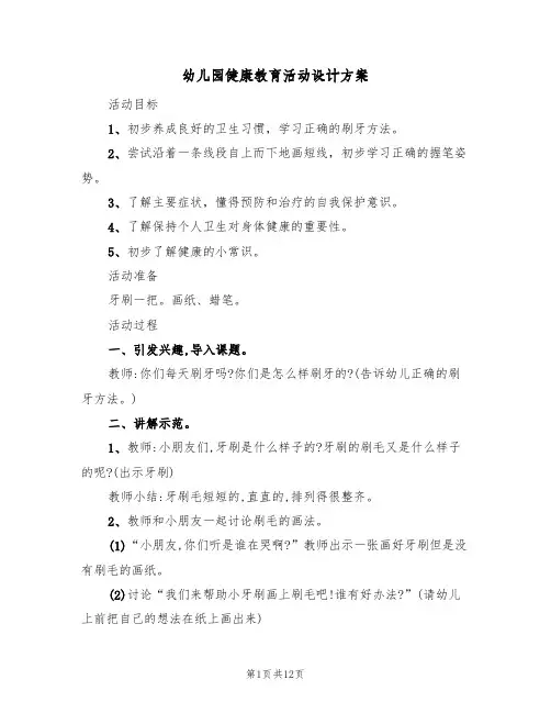 幼儿园健康教育活动设计方案（5篇）