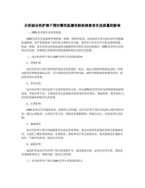 分析综合性护理干预对慢性阻塞性肺疾病患者生活质量的影响