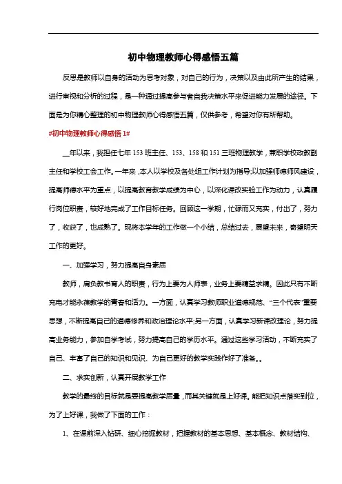 初中物理教师心得感悟五篇