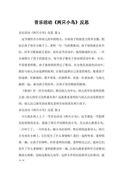音乐活动《两只小鸟》反思