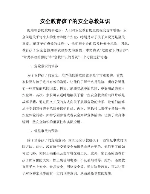 安全教育孩子的安全急救知识