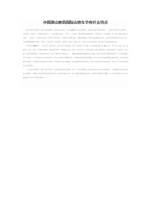 中国黄山黟县国际山地车节有什么特点