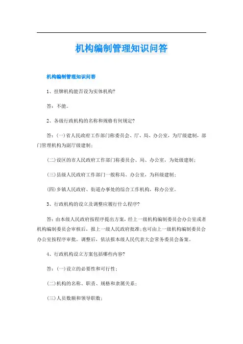机构编制管理知识问答