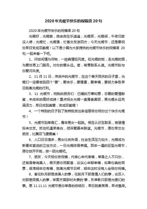 2020年光棍节快乐的祝福语20句