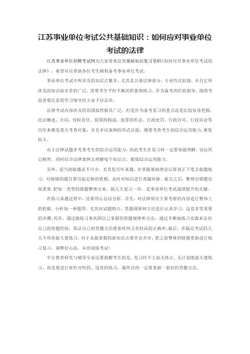 江苏事业单位考试公共基础知识：如何应对事业单位考试的法律