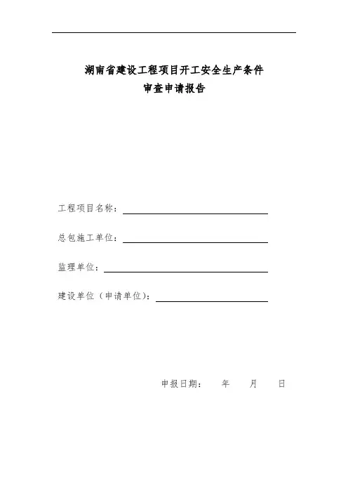 湖南省开工安全生产条件审查表