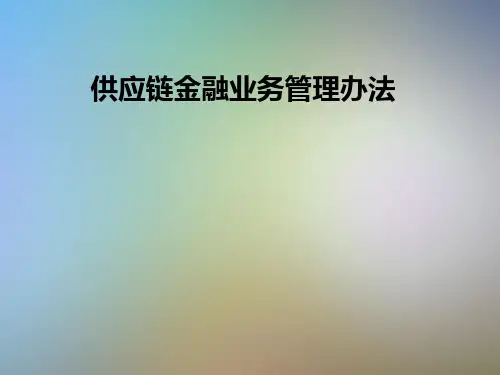 供应链金融业务管理办法