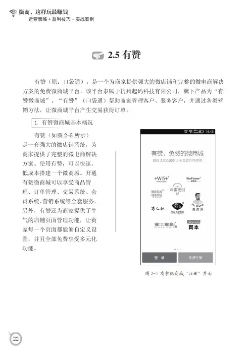 有赞_微商，这样玩最赚钱：运营策略+盈利技巧+实战案例_[共2页]