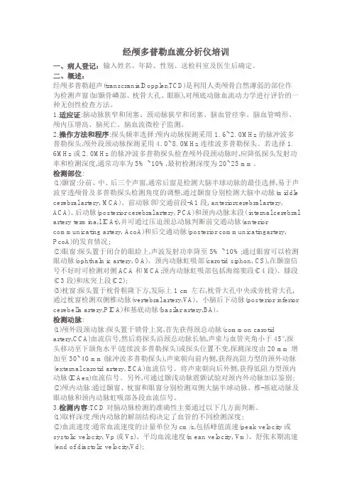 √经颅多普勒血流分析仪培训