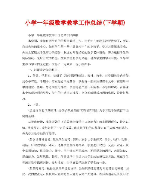 教学工作总结-小学一年级数学教学工作总结(下学期)