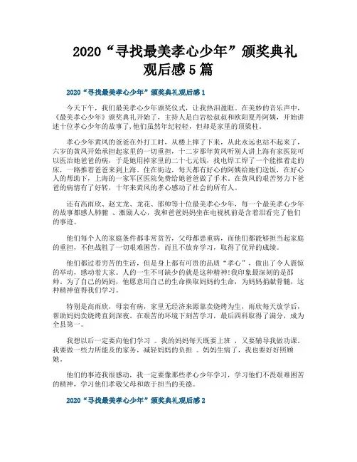 “寻找最美孝心少年”颁奖典礼观后感5篇