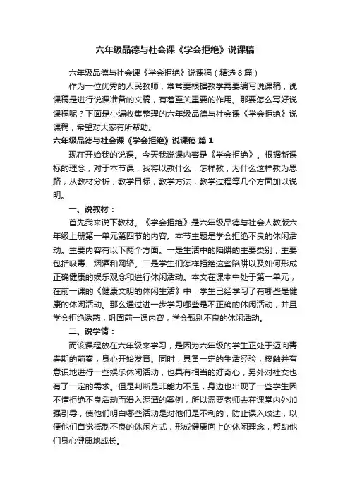 六年级品德与社会课《学会拒绝》说课稿（精选8篇）