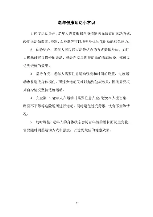 老年健康运动小常识