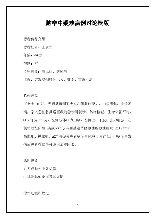 脑卒中疑难病例讨论模版