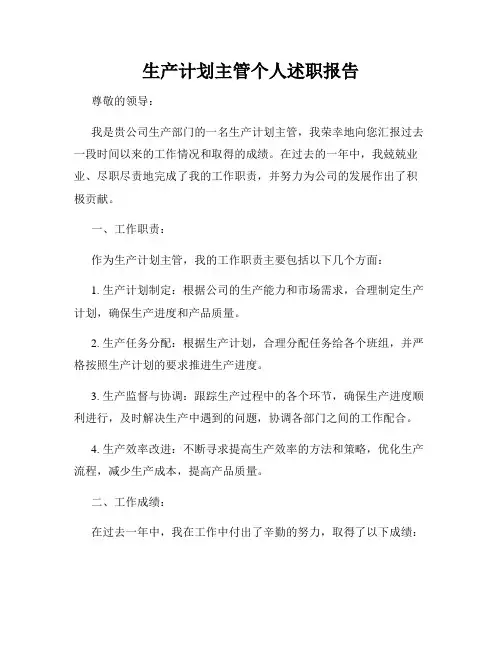 生产计划主管个人述职报告