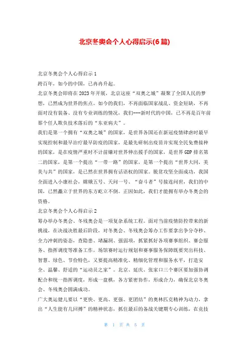 北京冬奥会个人心得启示(6篇)