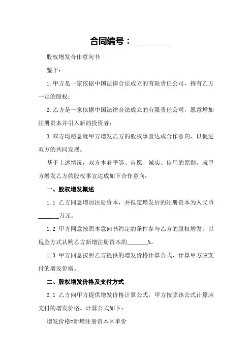 股权增发合作意向书