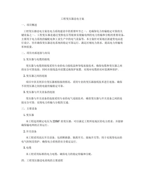 工程变压器送电方案
