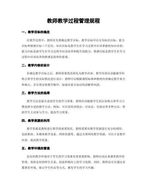 教师教学过程管理规程
