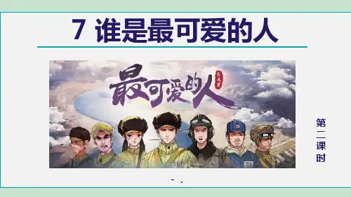 7谁是最可爱的人 第2课时