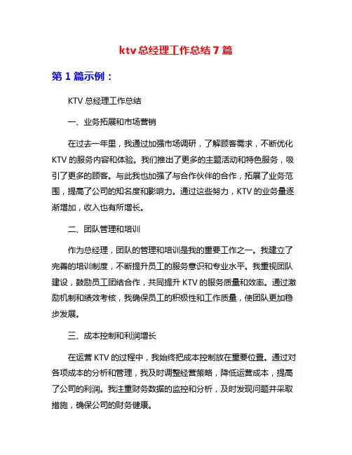ktv总经理工作总结7篇