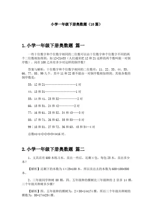 小学一年级下册奥数题(10篇)