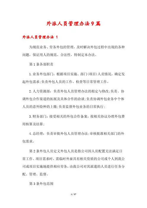 外派人员管理办法9篇