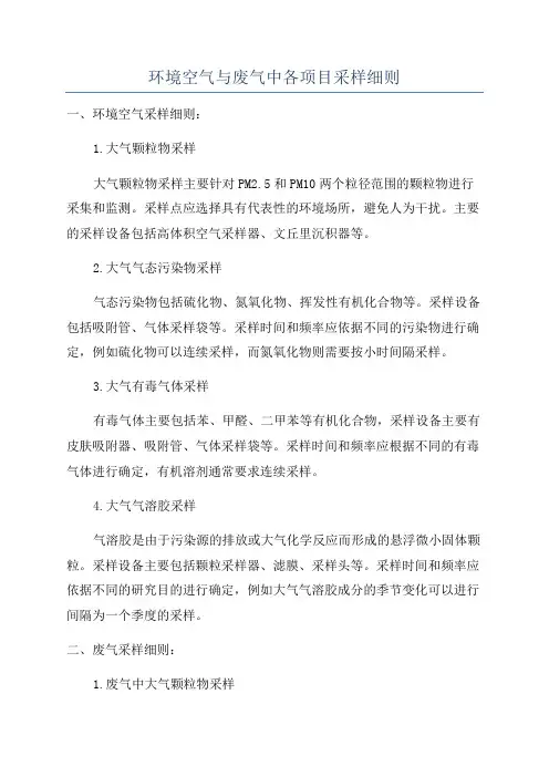 环境空气与废气中各项目采样细则