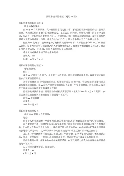 离职申请书简单版(通用14篇)