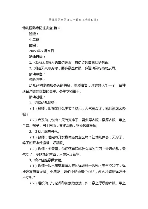 幼儿园防寒防冻安全教案（精选6篇）