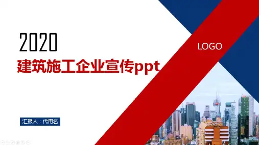 建筑施工企业宣传ppt