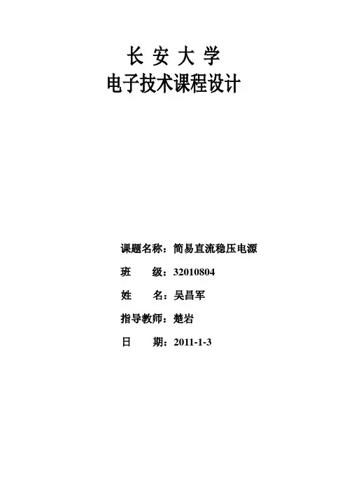 直流稳压电源(0-12v连续可调)课程设计报告