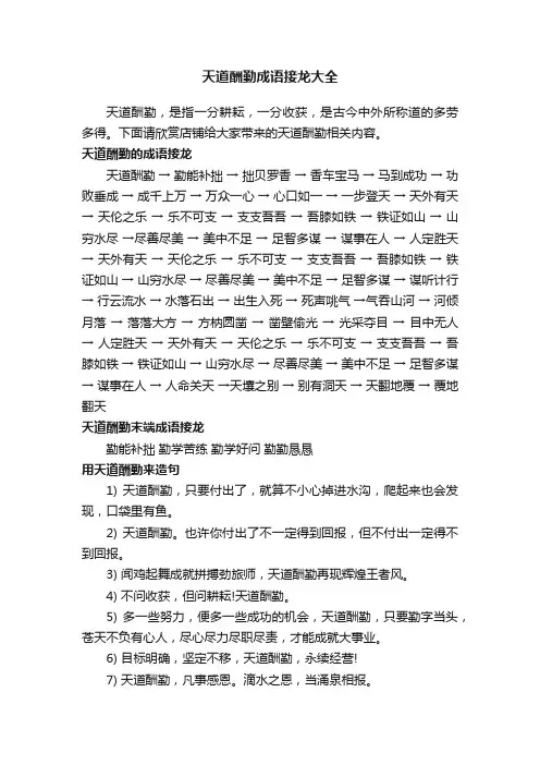 天道酬勤成语接龙大全