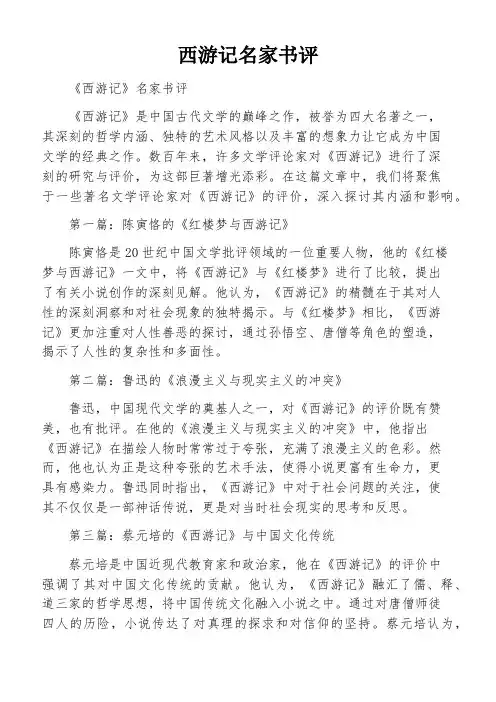 西游记名家书评