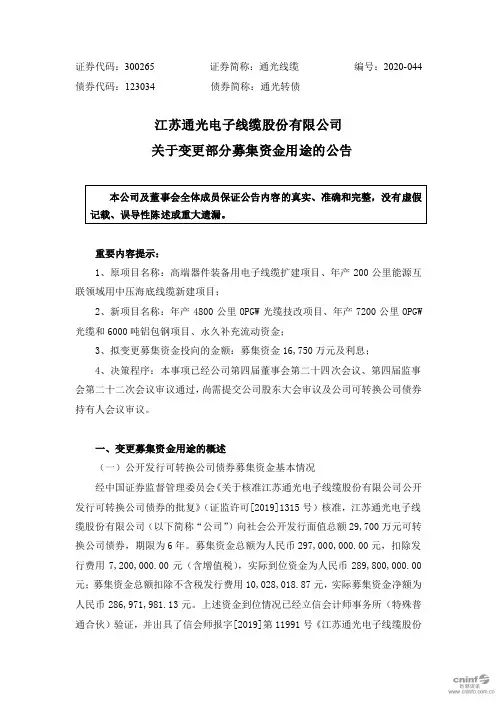 通光线缆：关于变更部分募集资金用途的公告