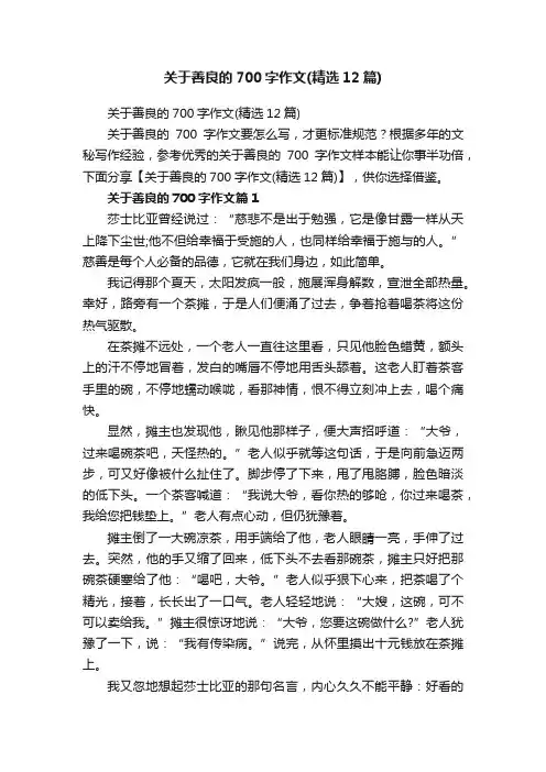 关于善良的700字作文（精选12篇）