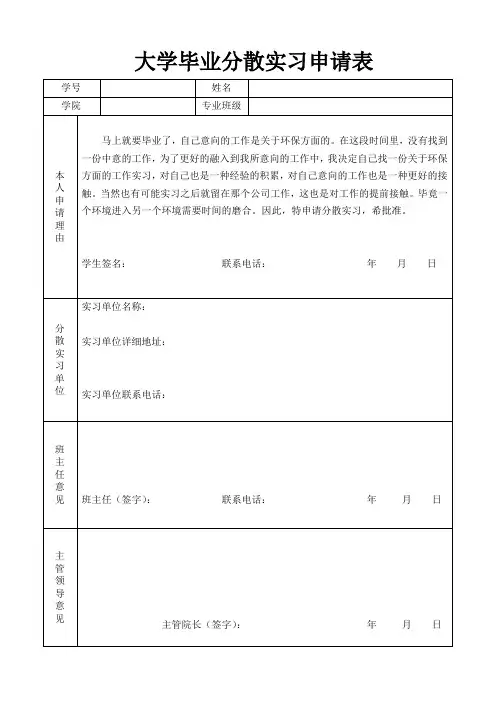 毕业实习分散实习申请表