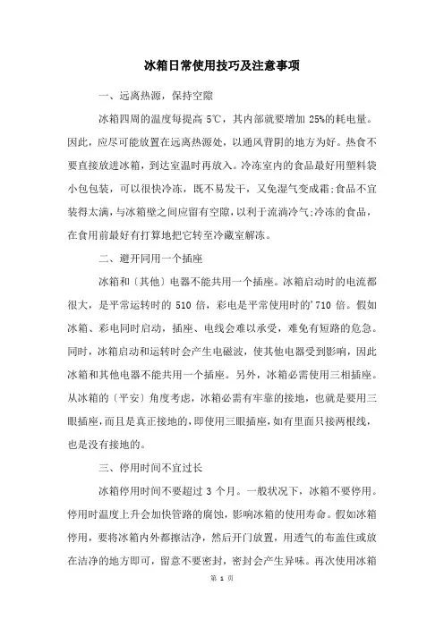 冰箱日常使用技巧及注意事项