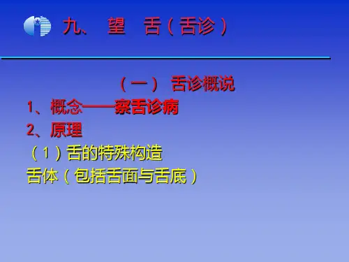 望舌中医舌诊PPT课件