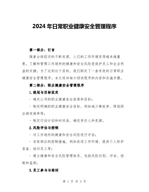 2024年日常职业健康安全管理程序