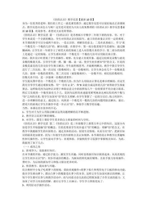 2023最新-《倍的认识》教学反思【最新10篇】