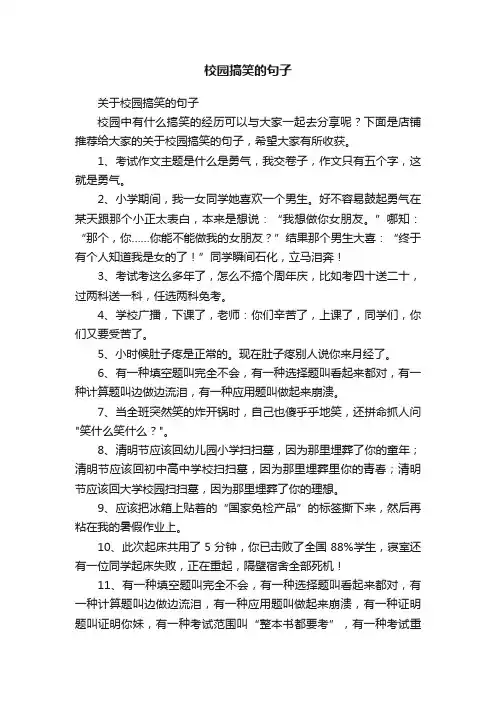 校园搞笑的句子