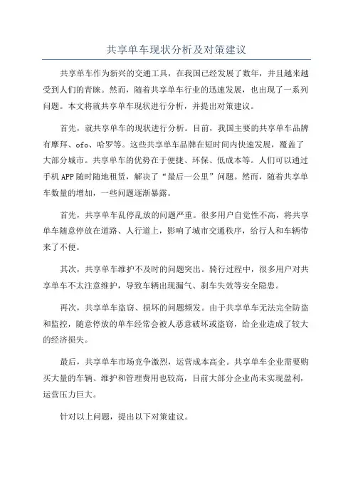 共享单车现状分析及对策建议