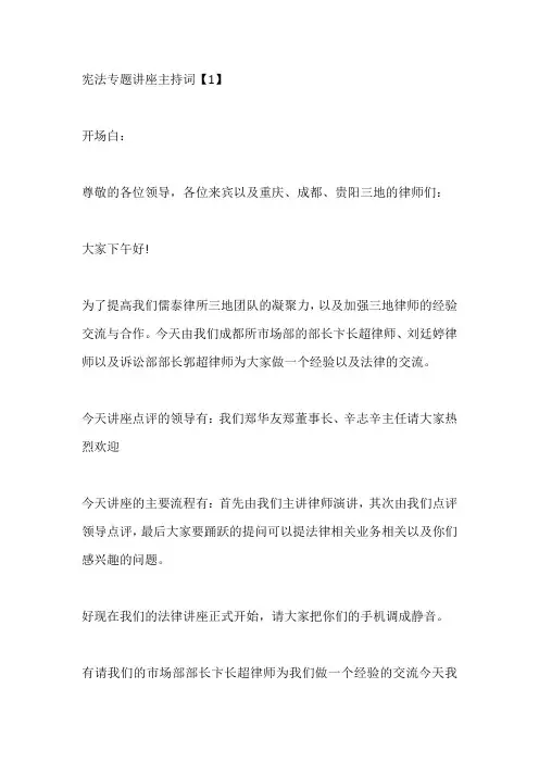 宪法专题讲座主持词五篇