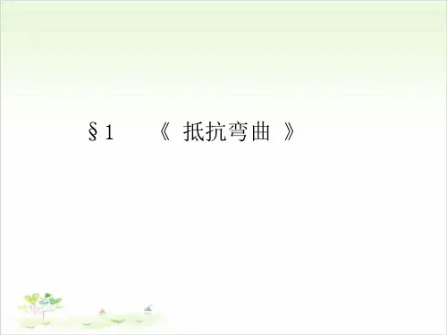 六年级上册公开课- 抵抗弯曲教科版 (14张)课件下载