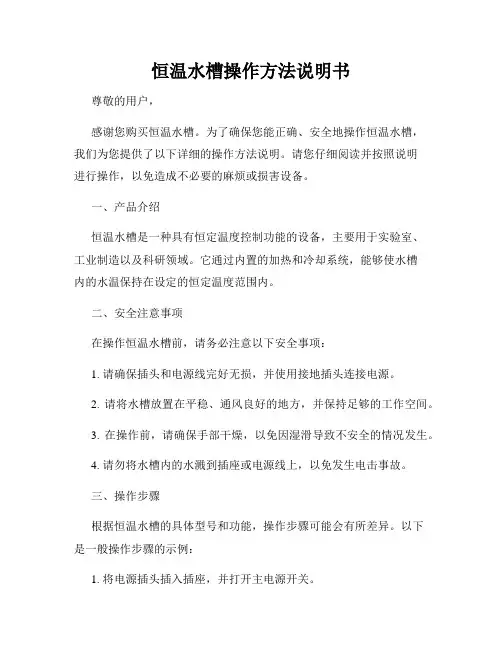 恒温水槽操作方法说明书