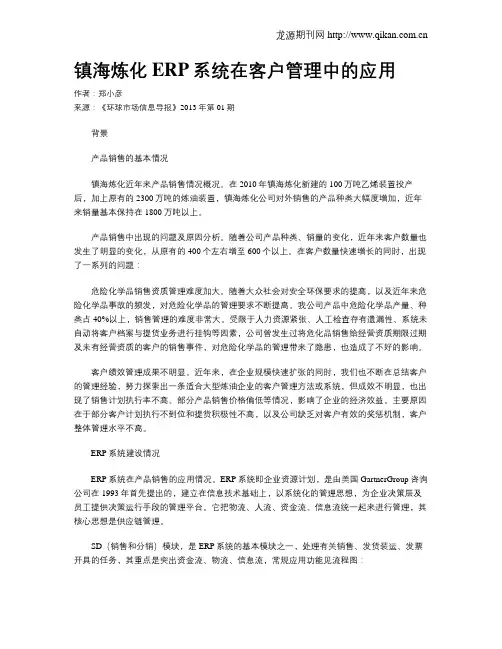 镇海炼化ERP系统在客户管理中的应用