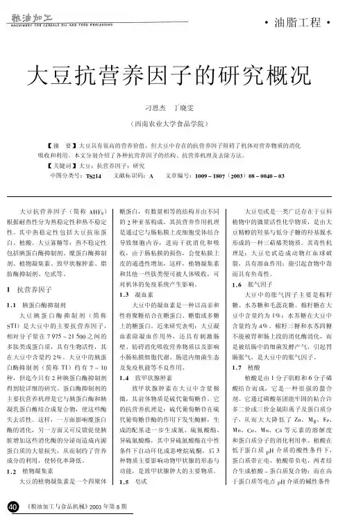 大豆抗营养因子的研究概况