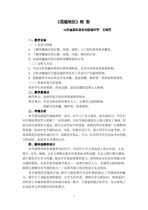 青藏地区教案—王新芹